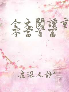 全文阅读重生九零当首富