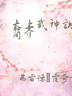 太上武神诀内容简介
