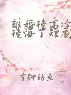 离婚后高冷总裁后悔了短剧免费看