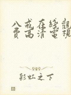 八戒在线观看免费高清电视剧