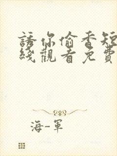 诱你偷香短剧在线观看免费