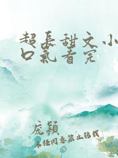 超长甜文小说一口气看完