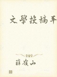 文学投稿平台