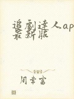 追剧达人app最新版
