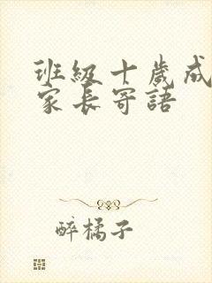 班级十岁成长礼家长寄语