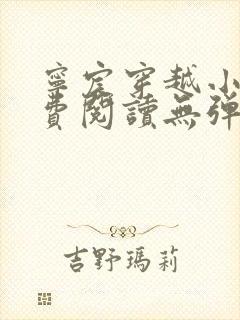 宁宸穿越小说免费阅读无弹窗