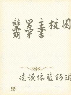 双男主校园双学霸穿书