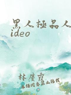 黑人极品人妻video