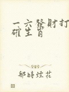 一六发财打一准确生肖