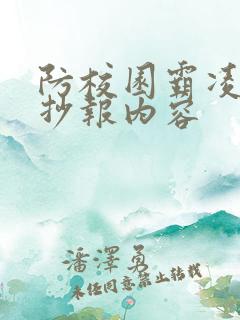 防校园霸凌的手抄报内容
