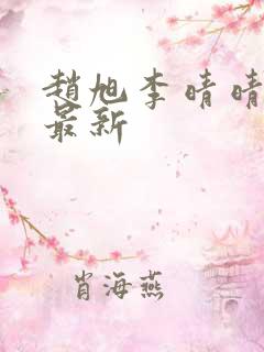 赵旭李晴晴小说最新