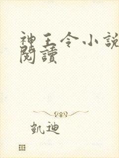 神王令小说在线阅读