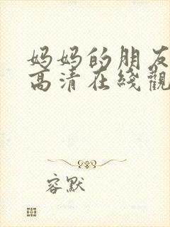 妈妈的朋友韩国高清在线观看