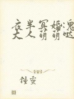 夜半冥婚:鬼夫大人萌萌哒全文阅读