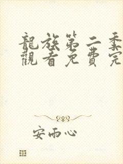 龙族第二季在线观看免费完整观看