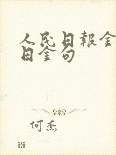 人民日报金句每日金句
