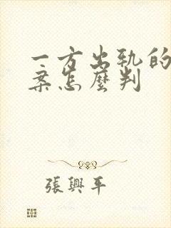 一方出轨的离婚案怎么判