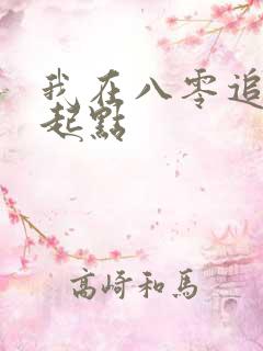 我在八零追糙汉起点