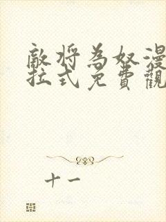 敌将为奴漫画下拉式免费观看看