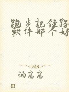 跑步记录路线的软件哪个好