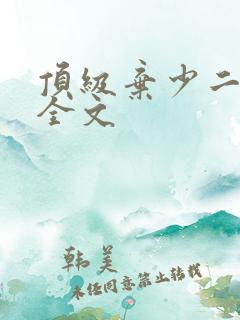 顶级弃少二阅读全文