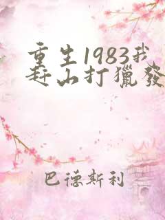 重生1983我赶山打猎发家致富免费