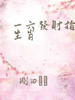 一六发财指什么生肖