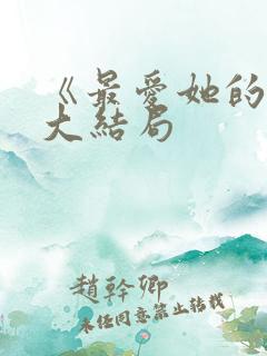 《最爱她的我》大结局