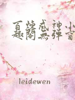 百炼成神小说笔趣阁无弹窗