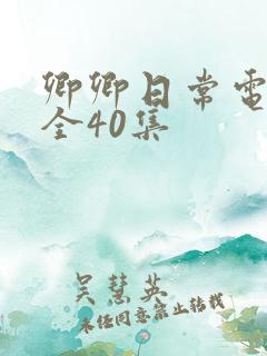 卿卿日常电视剧全40集