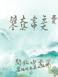 胆大党免费观看全集中文