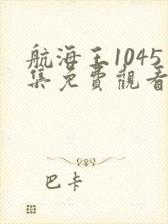 航海王1045集免费观看完整版 航海王1045集免费观看完整版
