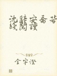 沈辞安乔若兮在线阅读