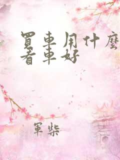 买车用什么软件看车好