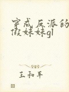 穿成反派的炮灰假妹妹gl