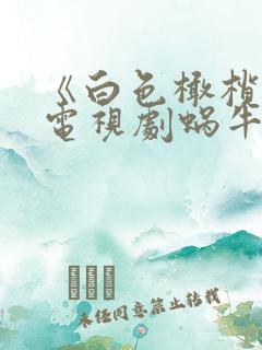 《白色橄榄树》电视剧蜗牛影视