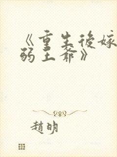 《重生后嫁给病弱王爷》