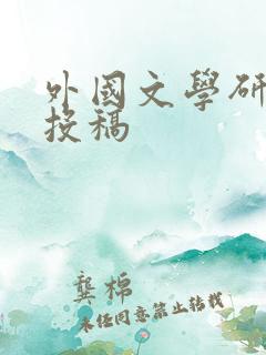 外国文学研究 投稿