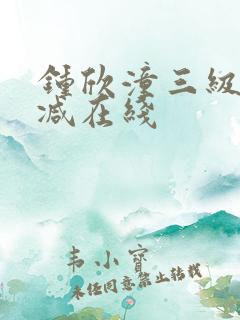 钟欣潼三级未删减在线