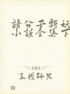 请公子斩妖有声小说全集下载