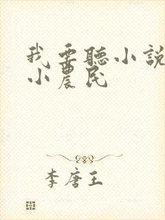 我要听小说至尊小农民