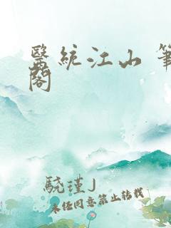 医统江山 笔趣阁