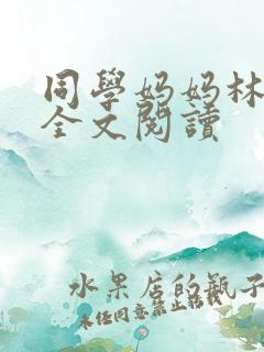 同学妈妈林晓雪全文阅读