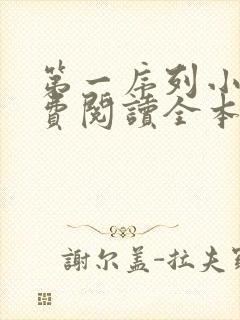 第一序列小说免费阅读全本