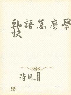韩语怎么学习最快 韩语怎么学习最快