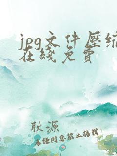 jpg文件压缩在线免费