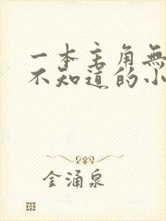一本主角无敌却不知道的小说