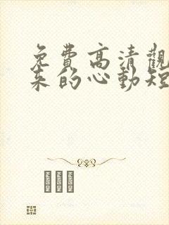 免费高清观看迟来的心动短剧
