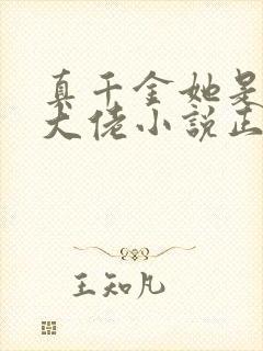 真千金她是全能大佬小说正版全文下载