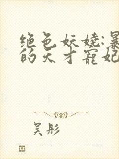 绝色妖娆:暴君的天才宠妃